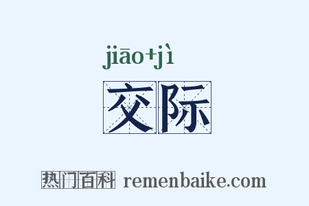 交际是什么意思的图片